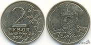 2 рубля 2001 год.Гагарин