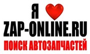 Круглосуточный поисковик автозапчастей городаХабаровска: zap-online.ru