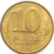 ПРОДАМ-ХАБАРОВСК---10 копеек 1991 г,  с Буквой 