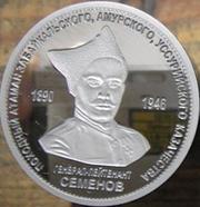 монета Атаман Семенов
