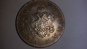 Монета Рубль 1809 СПБ ФГ