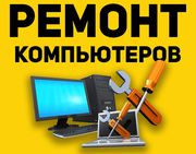 Ремонт компьютеров,  компьютерная помощь,  выезд